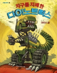 지구를 지배한 다이노트럭스